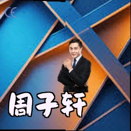 周子轩